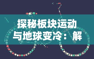 (蛋蛋手游官网)蛋蛋传奇2内置MOD菜单探秘，多元化游戏体验与问题解答