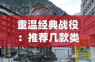 深度解析：'三国志名将志'开局选择技巧，推荐名将和战略布局助你快速成为游戏高手