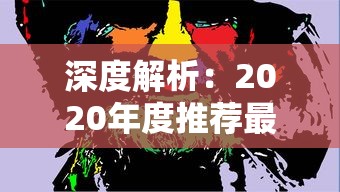 深度解析：2020年度推荐最强数码宝贝新世纪阵容，带你挖掘隐藏实力和策略