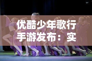 优酷少年歌行手游发布：实现二次元音乐梦想，让每一个青少年在游戏中成为歌唱巨星
