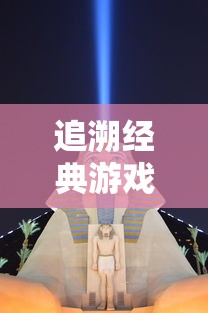 追溯经典游戏根源：以《漫画勇者斗恶龙达伊的大冒险》展现角色成长与冒险故事