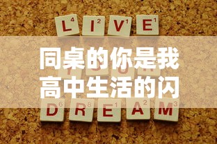 同桌的你是我高中生活的闪光点：以'同桌200字作文'为主题的深情回顾
