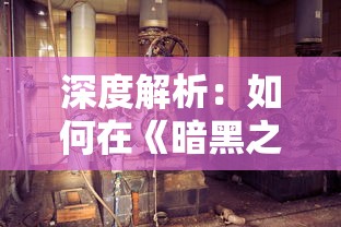 深度解析：如何在《暗黑之血2无限魔石》游戏中快速获取魔石，汉化版带你体验流畅中文战斗