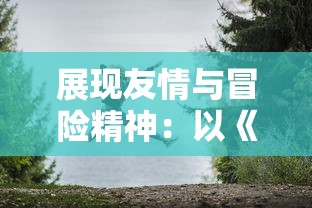 展现友情与冒险精神：以《哆啦A梦大雄的南极冰冰凉大冒险》探讨环保与气候变化问题
