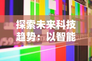 探索未来科技趋势：以智能姬化MOD内置为核心探究游戏行业发展新动力