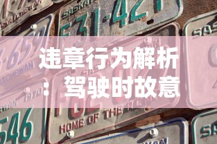 违章行为解析：驾驶时故意隐藏车牌会被如何处罚，是否会扣车辆违章积分？