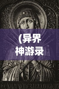 (异界神游录)神游异界：仙宗大掌门在游戏方设定中的宗教与道德哲学研究