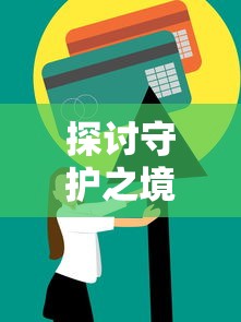 探讨守护之境平民卡组的优化策略：如何根据兵种和技能特点搭配出最强阵容