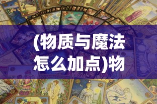 (物质与魔法怎么加点)物质与魔法新手攻略：探索资源收集与法术应用最实用准则