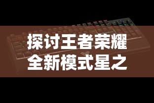 详解网络热词'千斩'的含义与来源：从游戏术语到日常用语的演变过程