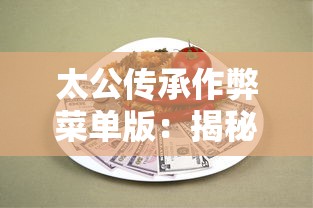 (魂之守护兑换码)探寻魂之守护传奇的版本演变：究竟是怎样的游戏体验？