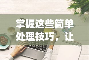 针对新手玩家的全方位攻略：如何快速掌握并玩转小小夜市游戏中的商业策略和交易技巧?