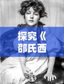 探究《邵氏西游女儿国》：女权主义诠释与电影人物塑造的文化内涵