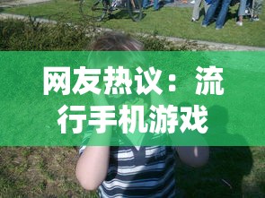 网友热议：流行手机游戏《天仙月》突然下架，引发玩家疑惑和不满