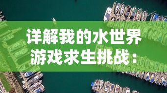 详解我的水世界游戏求生挑战：三个DLC的独特功能及其对游戏体验的影响