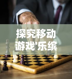 探究移动游戏'乐缤纷庄园'下架背后的原因：内容问题还是运营策略的调整？