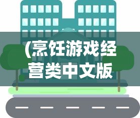 (烹饪游戏经营类中文版)深度解析烹饪经营类游戏的商业模式和用户粘性策略