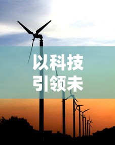 以科技引领未来，探秘天空守望者攻击机：如何在全域时空中作出精准打击