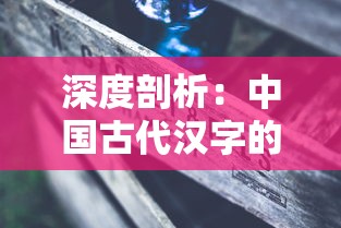 深度剖析：中国古代汉字的艺术与科学——从'文武兵'的构造谜底解读汉字的魅力