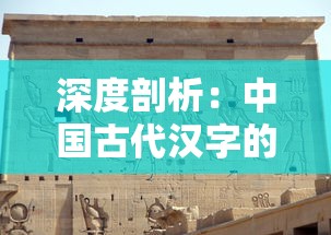 深度剖析：中国古代汉字的艺术与科学——从'文武兵'的构造谜底解读汉字的魅力