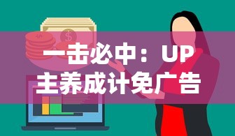 一击必中：UP主养成计免广告攻略，揭秘如何在拒绝打扰与保持流量之间找到完美平衡