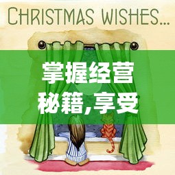掌握经营秘籍,享受田园生活：来体验开心农场梦想庄园App带给你的乐趣与挑战