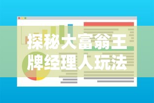 探秘大富翁王牌经理人玩法：如何妙用战略与经济智慧迅速积累财富？