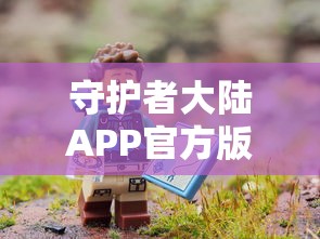 守护者大陆APP官方版下载：探索神秘大陆，体验一场非凡的冒险旅程