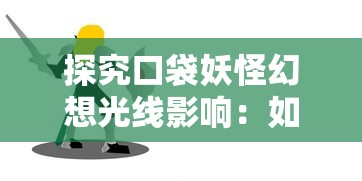 探究口袋妖怪幻想光线影响：如何在虚拟现实与游戏规则的碰撞中寻找创新与平衡