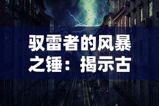 驭雷者的风暴之锤：揭示古老神话中力量与智慧的象征，探寻人类对天生力量的奇妙运用