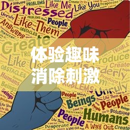 体验趣味消除刺激夺宝，感受游戏带来的喜悦 — 探析夺宝消消乐红包版如何构建全新的游戏模式
