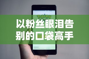 以粉丝眼泪告别的口袋高手：游戏下架背后的原因与影响是什么？