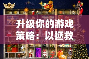 升级你的游戏策略：以拯救小宇宙阵容为主题，探讨角色选择与团队配合的关键要点