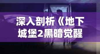 深入剖析《地下城堡2黑暗觉醒》：怪物眼球的设计秘密与战斗策略全面揭秘