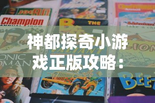 神都探奇小游戏正版攻略：详解剧情走向与解谜技巧，掌握正确玩法，轻松冒险游戏