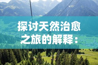 探讨天然治愈之旅的解释：以身心灵健康为要点的生态旅游理念揭示