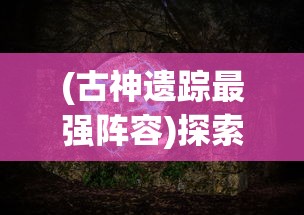 天神之战国运:神明大战背后的游牧民族冲突与文明释义的深度解析
