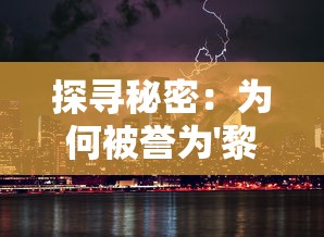 探寻秘密：为何被誉为'黎明之城'的芒市成为缅甸最重要的商业和文化交流中心?