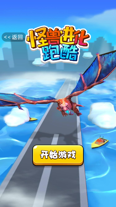 怪兽融合进化跑酷下载-怪兽融合进化中文内置作弊菜单下载v.3.82