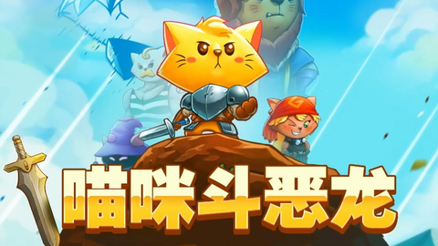 猫咪斗恶龙共存版7723最新版下载-猫咪斗恶龙免广告中文最新版下载v.6.27
