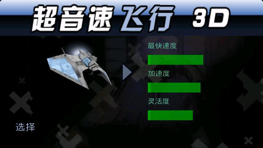 超音速飞行3d手机版安卓下载-超音速飞行3d无限钻石金币版下载无广告v.8.68