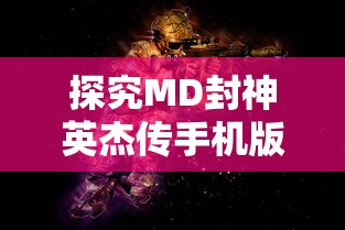 (超次元女神阵容搭配推荐)超次元女神阵容搭配，揭秘多元宇宙中的女神联盟