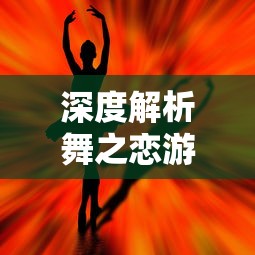 (超次元女神阵容搭配推荐)超次元女神阵容搭配，揭秘多元宇宙中的女神联盟