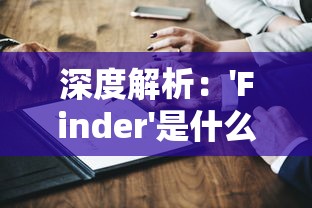 深度解析：'Finder'是什么意思？及其在技术语言和日常生活中的应用解读