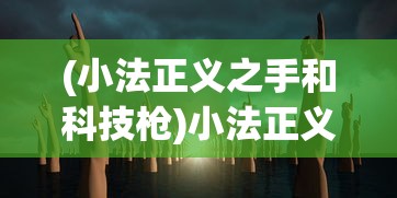 (克鲁赛德战记Wiki)克鲁赛德战记，探索游戏世界与角色扮演的魅力