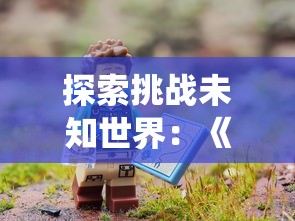(奇兵小队角色介绍)奇兵小队，英勇无畏的特种兵传奇
