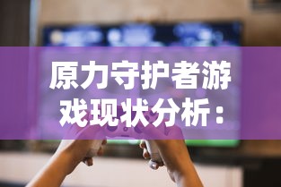 (天道洪荒模拟器视频)天道洪荒模拟器999999仙玉，探寻仙界奥秘之旅