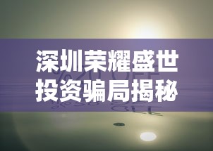 (天道洪荒模拟器视频)天道洪荒模拟器999999仙玉，探寻仙界奥秘之旅