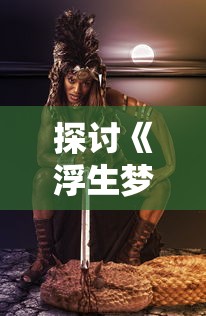 (火线精英2兑换码)火线精英2，游戏新篇章的探索与解析