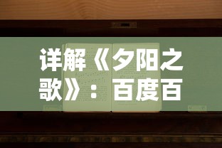 (我本千金结局是he还是be)探讨我本千金结局，爱情、命运与现实的交织